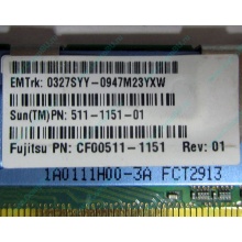 Серверная память SUN (FRU PN 511-1151-01) 2Gb DDR2 ECC FB в Находке, память для сервера SUN FRU P/N 511-1151 (Fujitsu CF00511-1151) - Находка